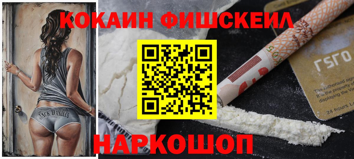 Кокаин FishScale Химки
